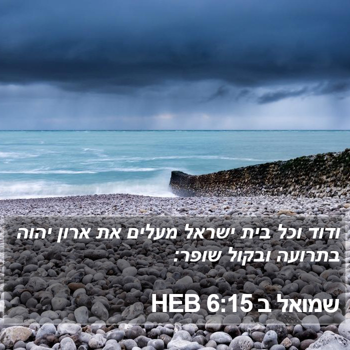 שמואל ב 6:15 HEB Bible Study