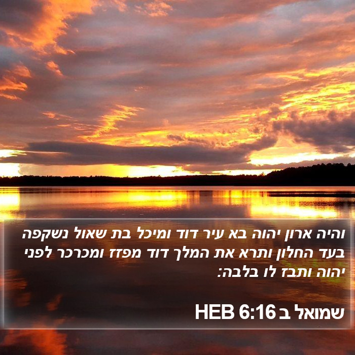 שמואל ב 6:16 HEB Bible Study