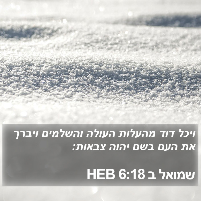 שמואל ב 6:18 HEB Bible Study