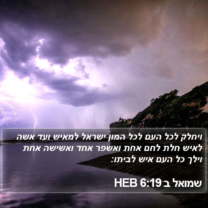 שמואל ב 6:19 HEB Bible Study