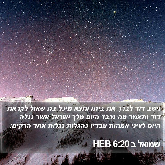 שמואל ב 6:20 HEB Bible Study