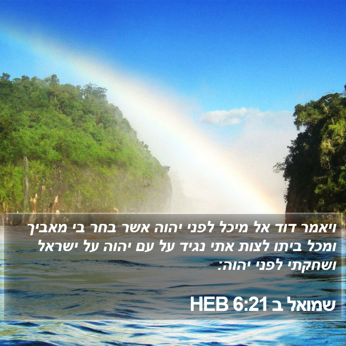 שמואל ב 6:21 HEB Bible Study