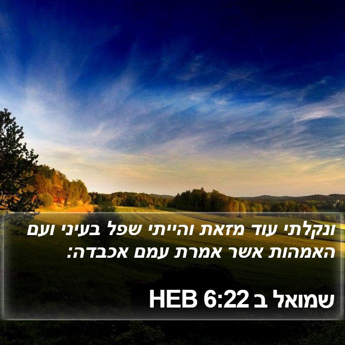 שמואל ב 6:22 HEB Bible Study