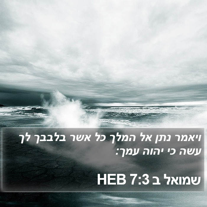 שמואל ב 7:3 HEB Bible Study