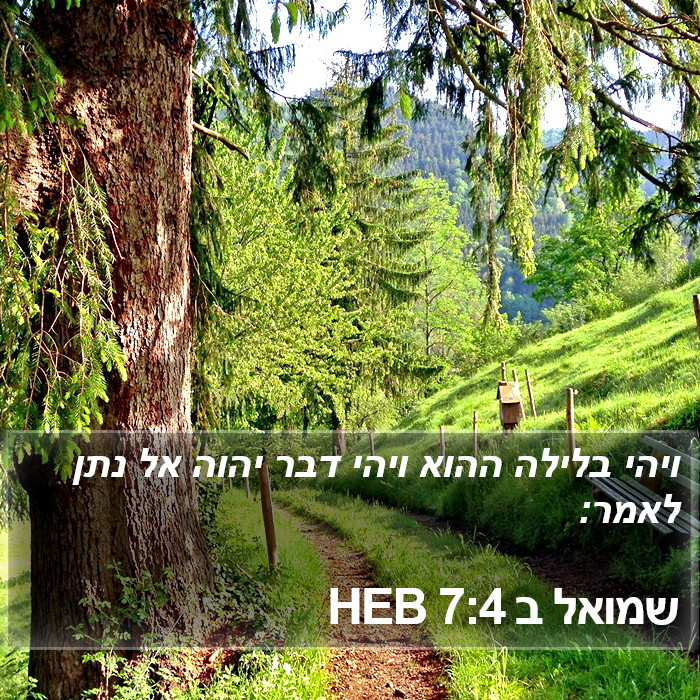 שמואל ב 7:4 HEB Bible Study