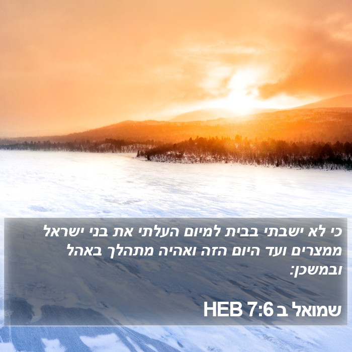 שמואל ב 7:6 HEB Bible Study