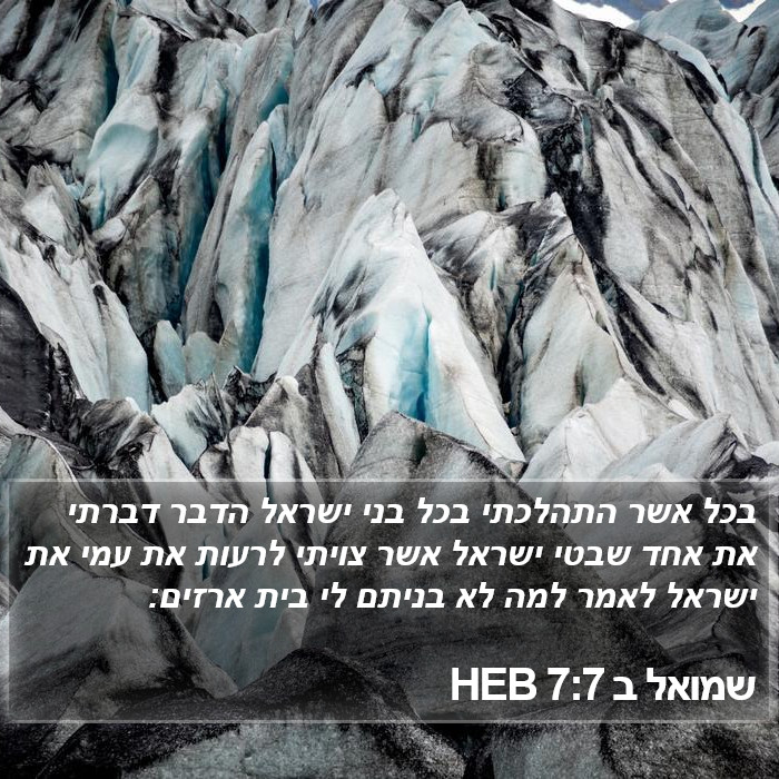 שמואל ב 7:7 HEB Bible Study