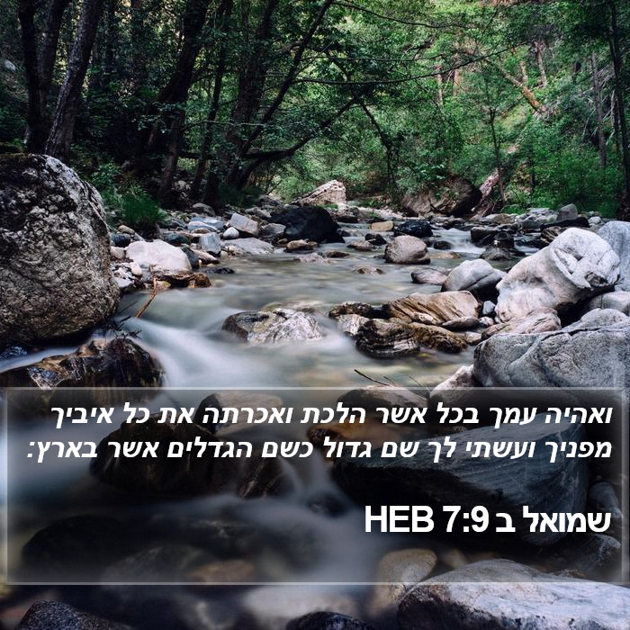 שמואל ב 7:9 HEB Bible Study