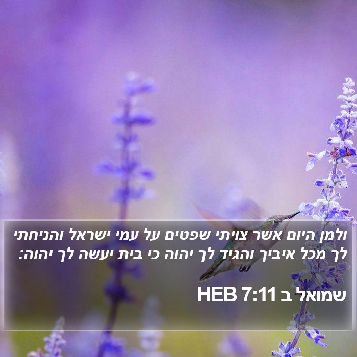 שמואל ב 7:11 HEB Bible Study