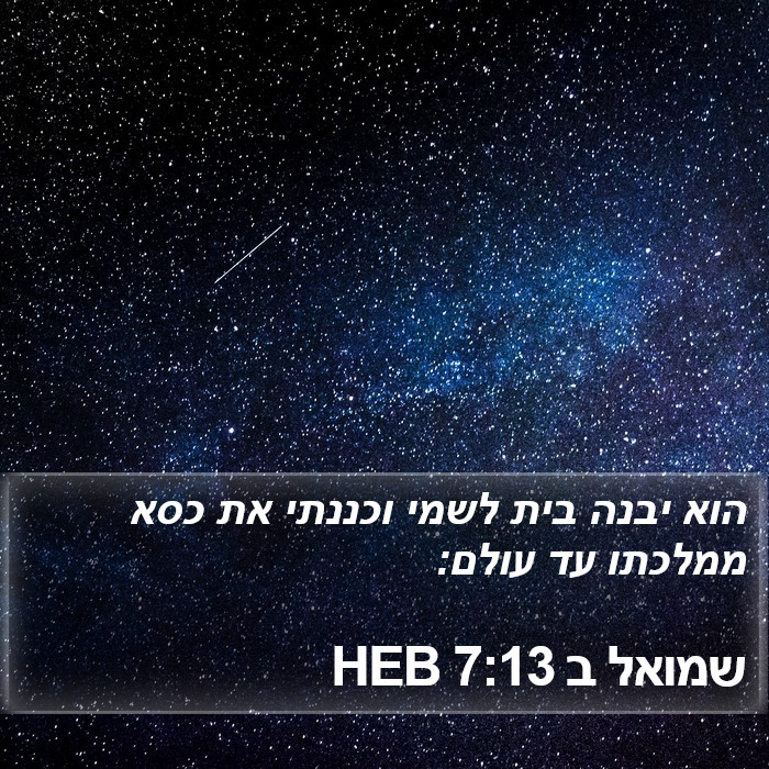 שמואל ב 7:13 HEB Bible Study