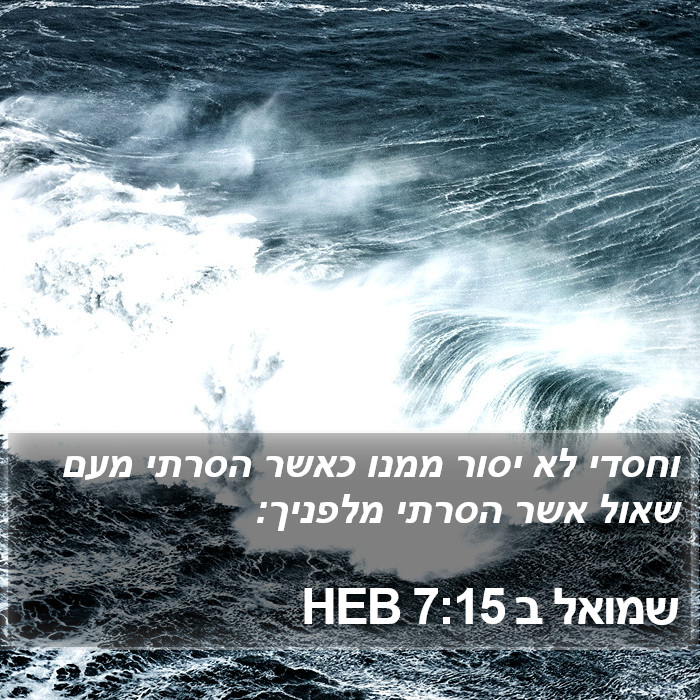 שמואל ב 7:15 HEB Bible Study