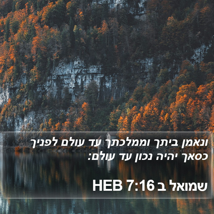 שמואל ב 7:16 HEB Bible Study