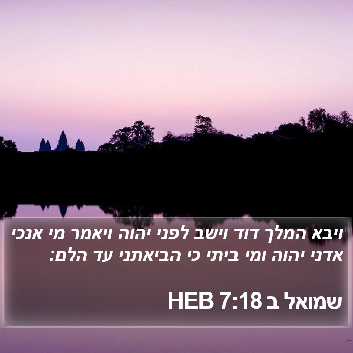 שמואל ב 7:18 HEB Bible Study