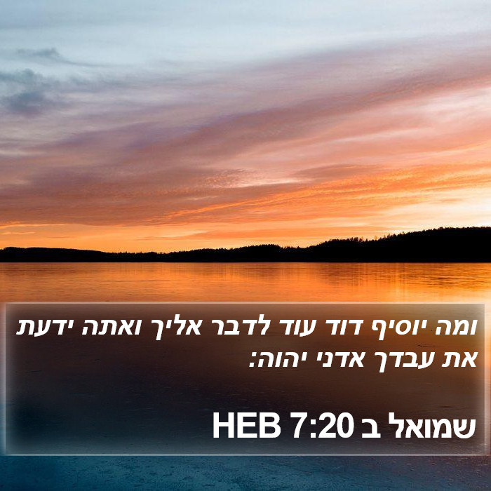 שמואל ב 7:20 HEB Bible Study