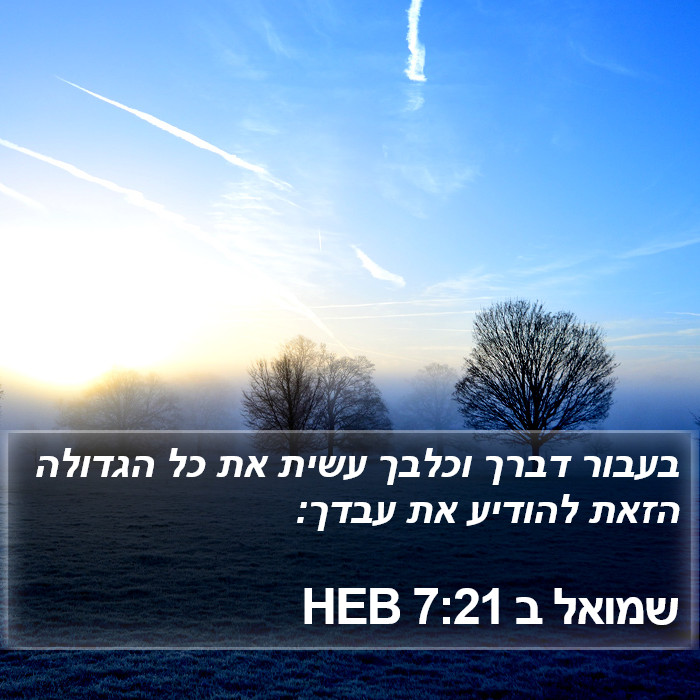 שמואל ב 7:21 HEB Bible Study