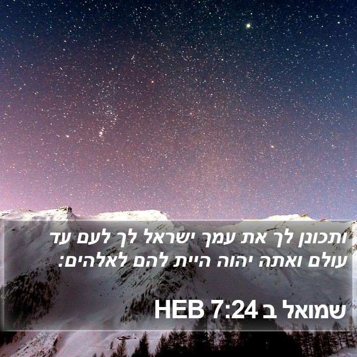 שמואל ב 7:24 HEB Bible Study