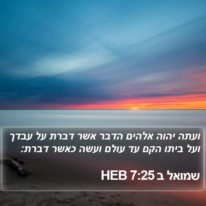 שמואל ב 7:25 HEB Bible Study