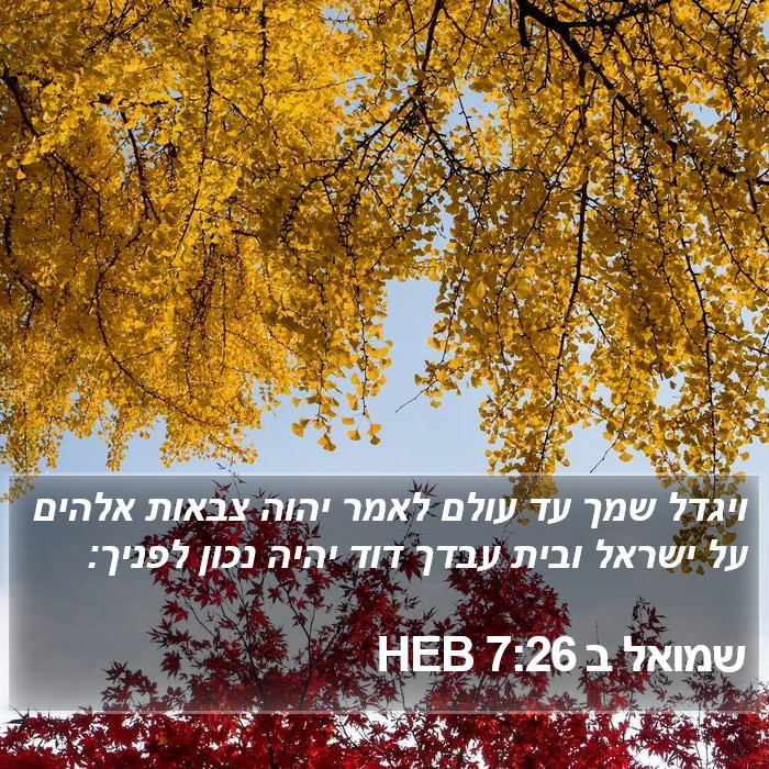 שמואל ב 7:26 HEB Bible Study