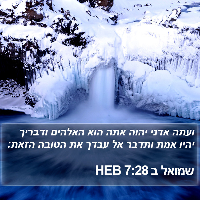 שמואל ב 7:28 HEB Bible Study