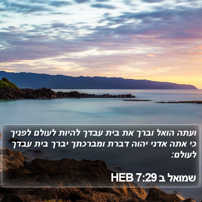 שמואל ב 7:29 HEB Bible Study