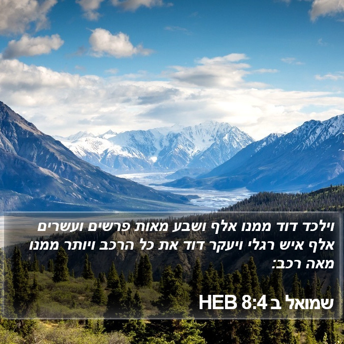 שמואל ב 8:4 HEB Bible Study