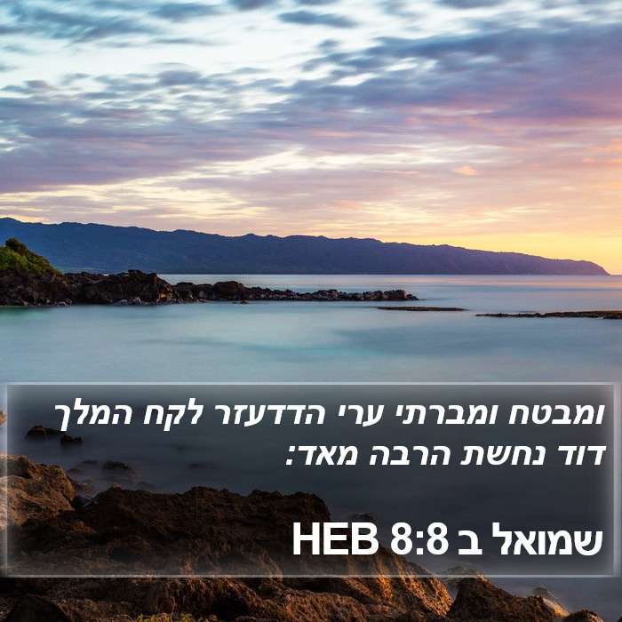 שמואל ב 8:8 HEB Bible Study