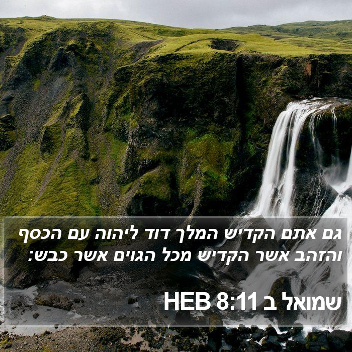 שמואל ב 8:11 HEB Bible Study