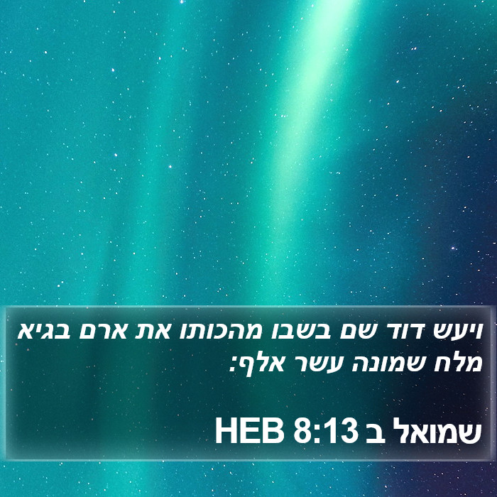 שמואל ב 8:13 HEB Bible Study