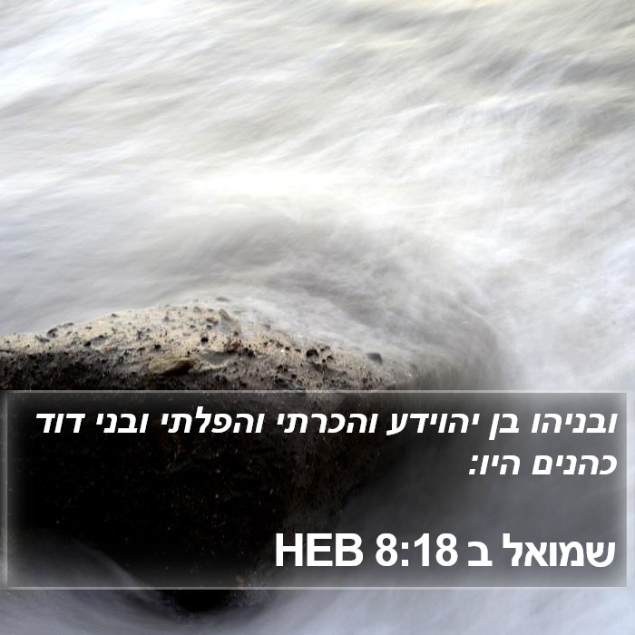 שמואל ב 8:18 HEB Bible Study