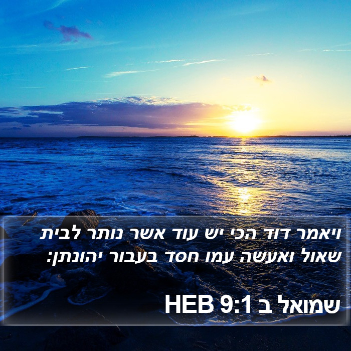 שמואל ב 9:1 HEB Bible Study