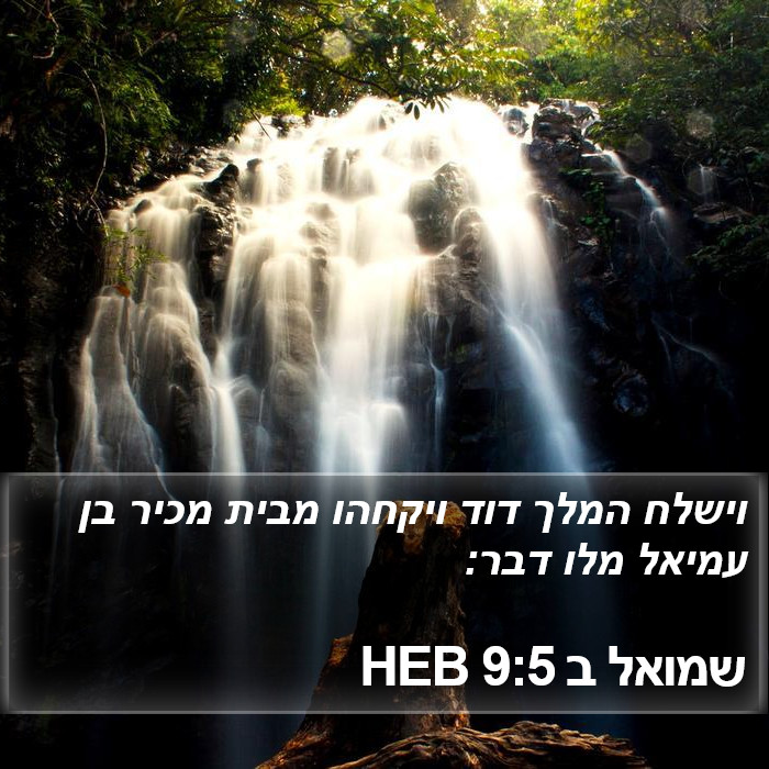 שמואל ב 9:5 HEB Bible Study