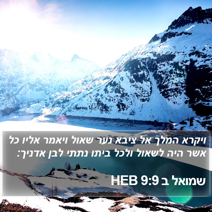 שמואל ב 9:9 HEB Bible Study