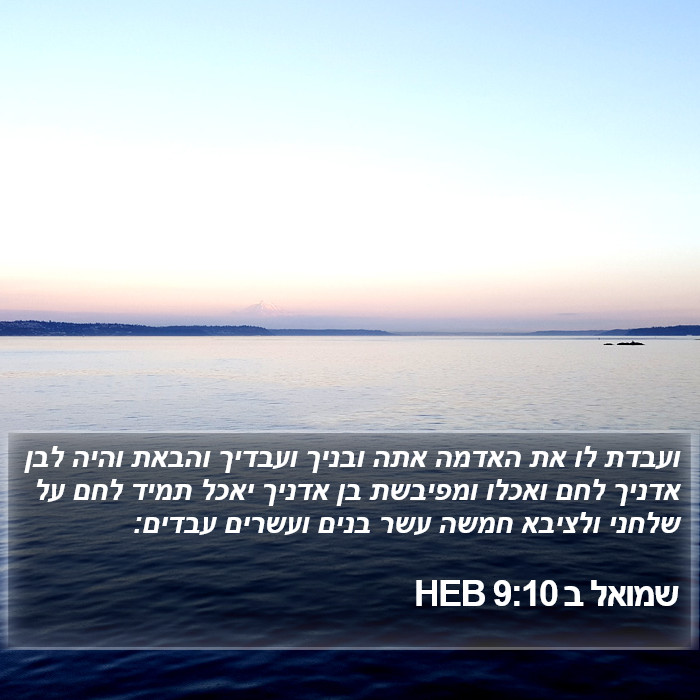 שמואל ב 9:10 HEB Bible Study