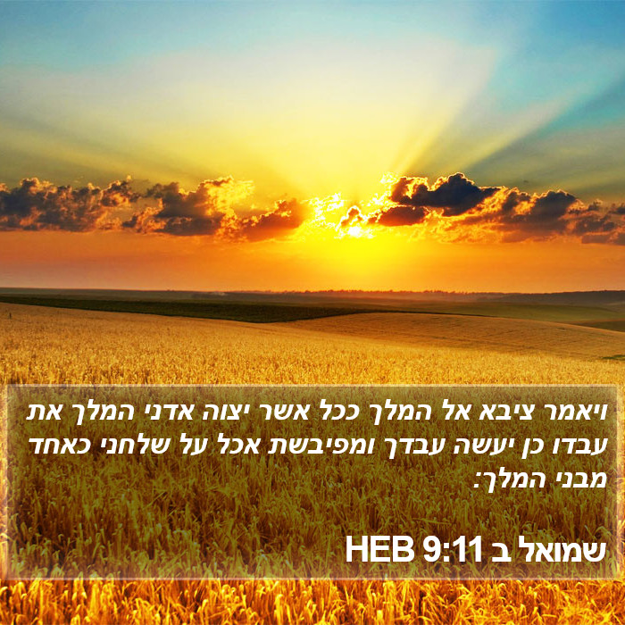 שמואל ב 9:11 HEB Bible Study