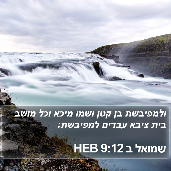 שמואל ב 9:12 HEB Bible Study