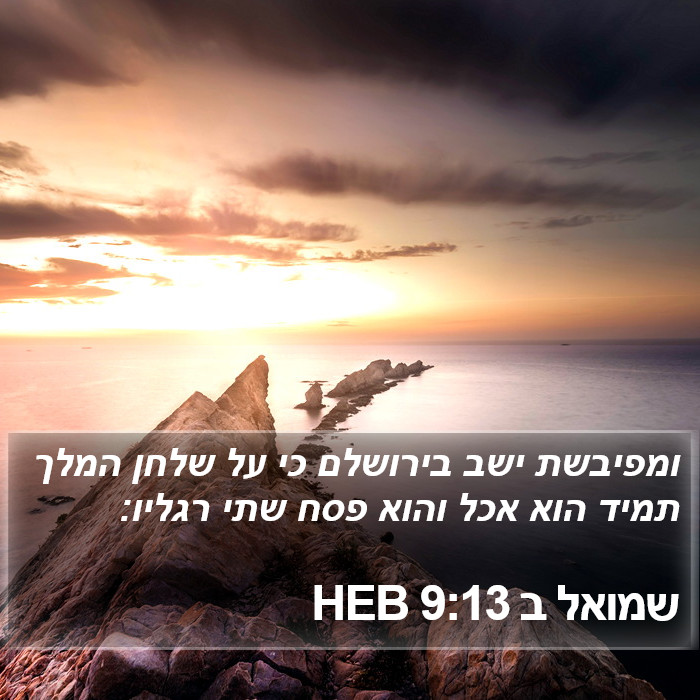 שמואל ב 9:13 HEB Bible Study