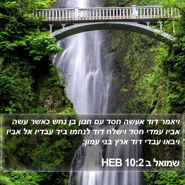 שמואל ב 10:2 HEB Bible Study