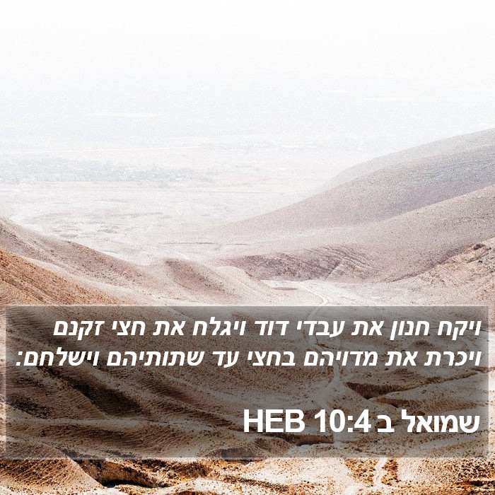 שמואל ב 10:4 HEB Bible Study