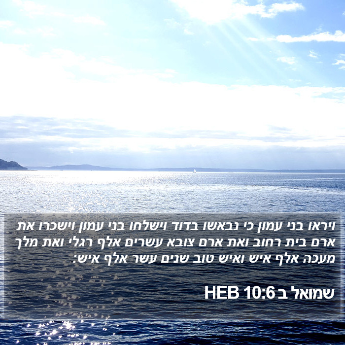 שמואל ב 10:6 HEB Bible Study