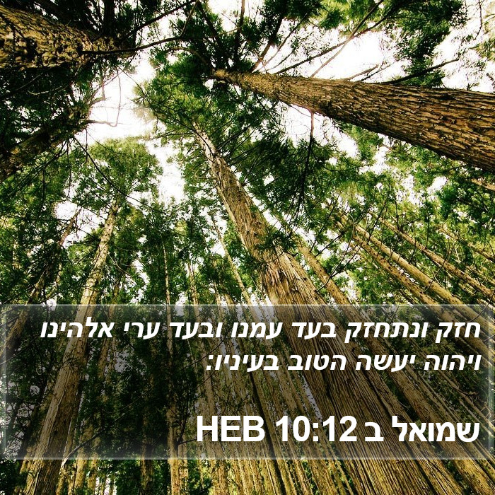 שמואל ב 10:12 HEB Bible Study