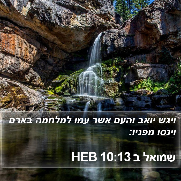 שמואל ב 10:13 HEB Bible Study