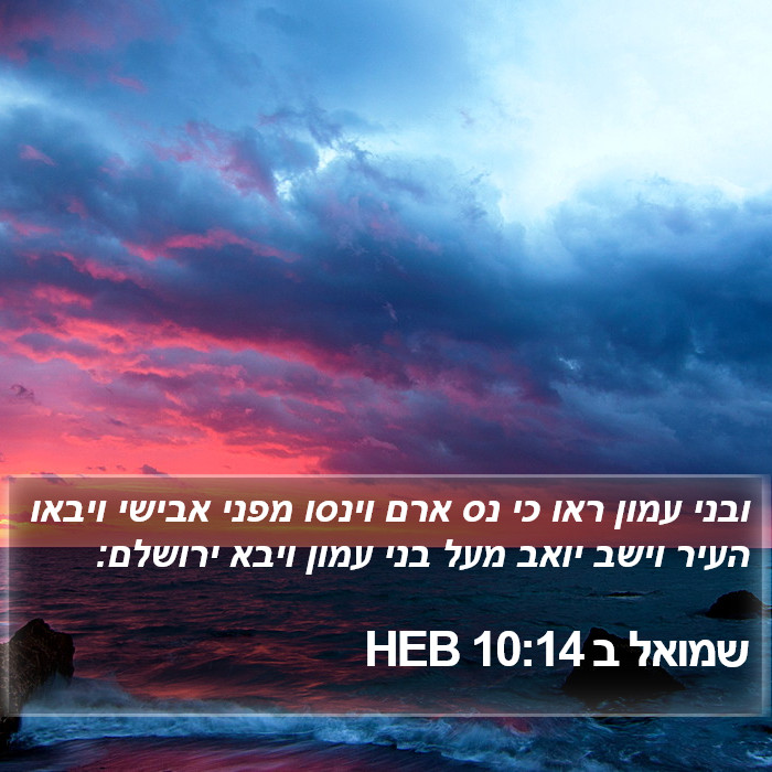 שמואל ב 10:14 HEB Bible Study