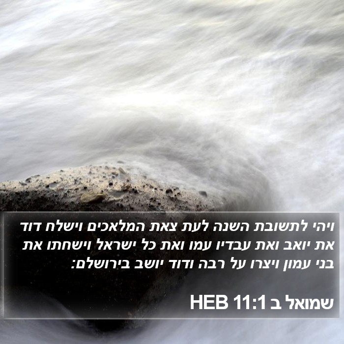 שמואל ב 11:1 HEB Bible Study