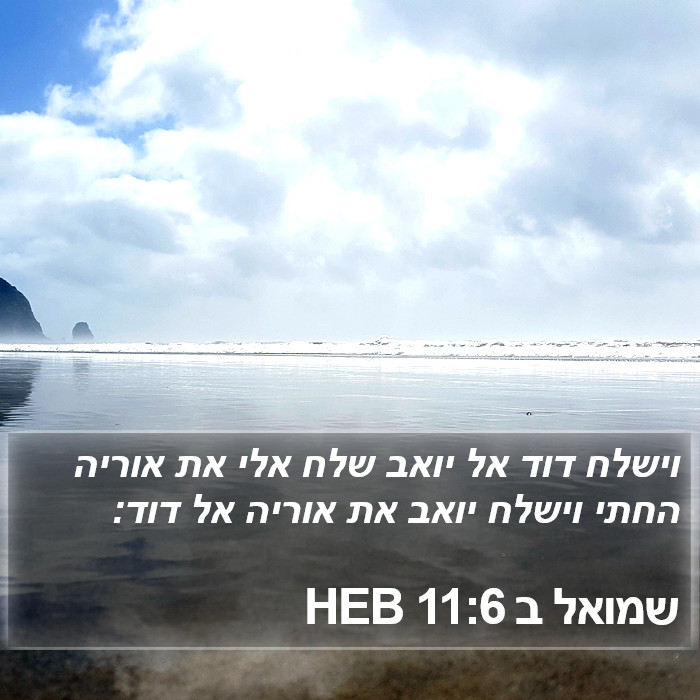 שמואל ב 11:6 HEB Bible Study