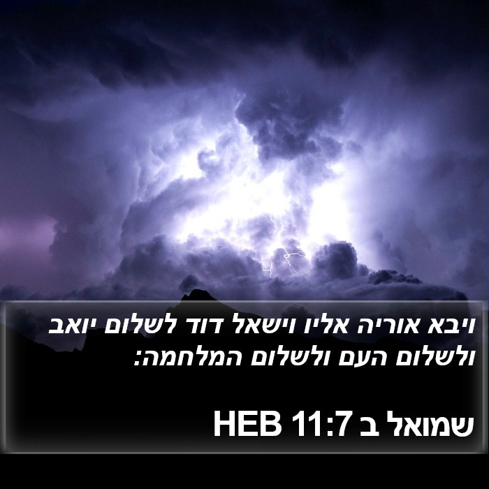 שמואל ב 11:7 HEB Bible Study