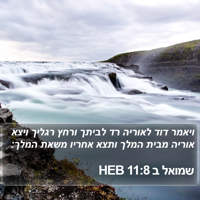 שמואל ב 11:8 HEB Bible Study