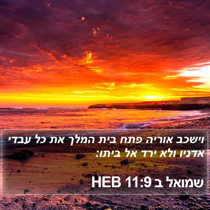 שמואל ב 11:9 HEB Bible Study