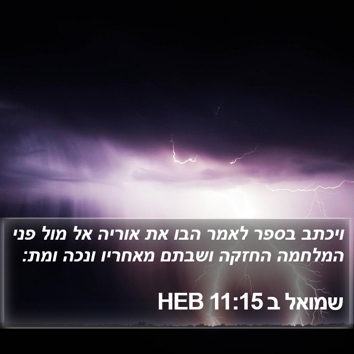 שמואל ב 11:15 HEB Bible Study