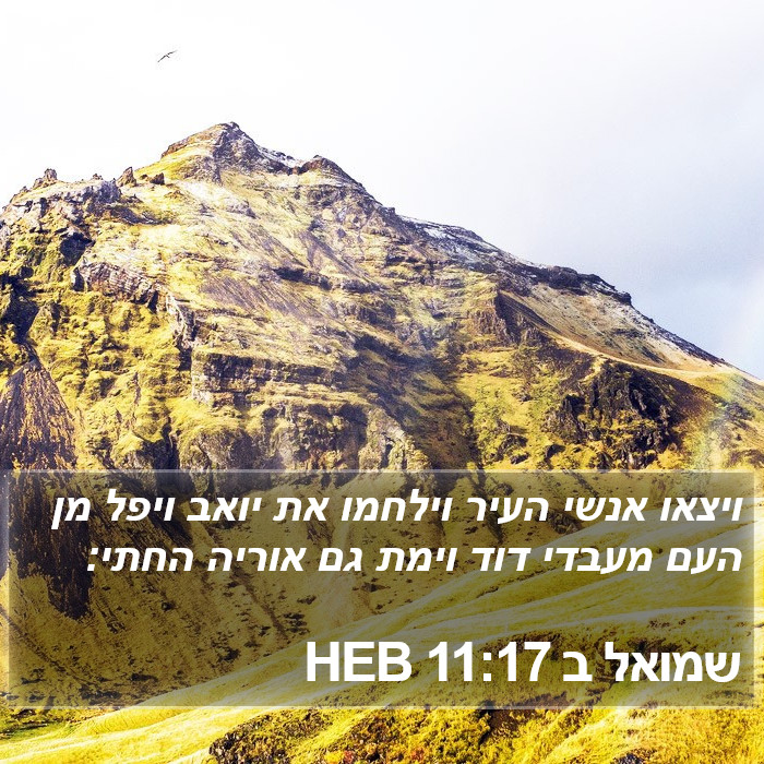 שמואל ב 11:17 HEB Bible Study