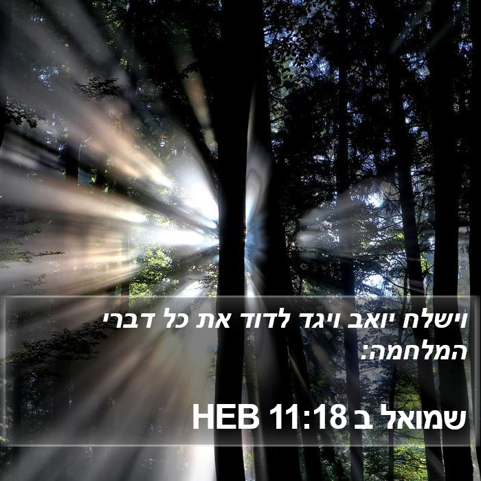 שמואל ב 11:18 HEB Bible Study